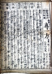 御銘専方服薬法・瘡毒諸症根切御薬専一方