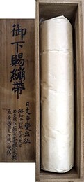 御下賜繃帯