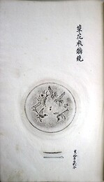 多度神社蔵鏡拓本集