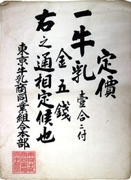 一枚刷定価　一牛乳壹合に付　金五銭