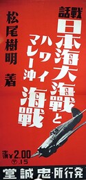 ポスター戦話日本海大海戦とハワイマレー沖海戦