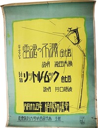 ポスターニュープリント霊魂の不滅全７巻・封切リットルレームック全７巻
