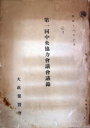 第一回中央協力会議会議録