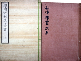 初学課業次第・学問所創置心得書