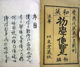 和英初学便覧 単語之部　初一