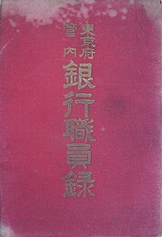 東京府管内銀行職員録