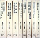 難経注解叢刊全８巻揃