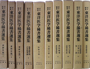 百々家本東洋医学稀選集１～３・５・７～１２