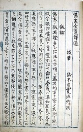 写本傷寒金匱譯通（鈴木定寛）・傷寒金匱方（松庵　中尾素高録）