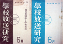 学校放送研究第３巻６～４巻１１・５巻１～６号