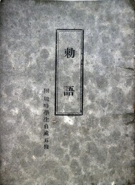 勅語　付戦時学生自戒五條