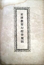 東洋教育幻燈会規則
