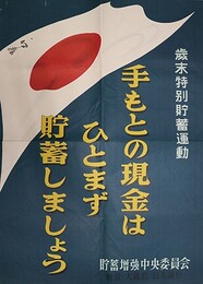 ポスター歳末特別貯蓄運動　手もとの現金はひとまず貯蓄しましょう