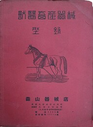 獣医畜産器械型録