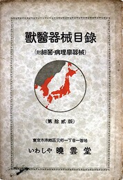 獣医器械目録（付細菌・病理学器械）第１２版