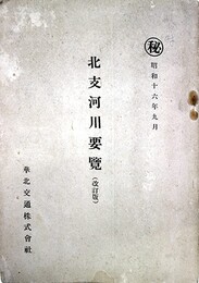 秘　昭和１６年９月北支河川要覧（改訂版）