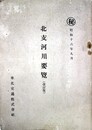 秘　昭和１６年９月北支河川要覧（改訂版）