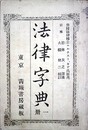 法律字典