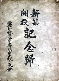 新築開校記念号