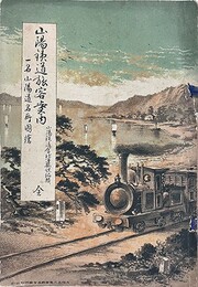 山陽鉄道旅客案内