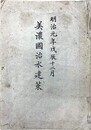 美濃国治水建策