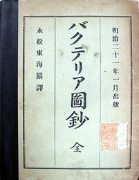 バクテリア図鈔