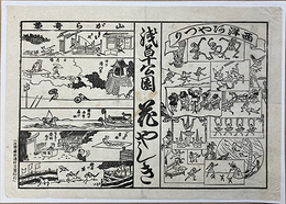 一枚刷浅草公園　花やしき　西洋あやつり・山がら奇芸