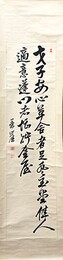 佐藤進書幅「才子安心草舍者足登玉堂佳人適意蓬門者堪貯金屋」