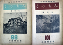 仙台機関雑誌みちのく第８８～１０４・１０７・１０９・１１３～１１６号内