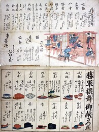 一枚刷勝軍の御振舞御献さつ立