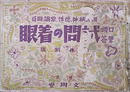 国民精神徳性常識時局　口頭筆答試問の着眼　新体制版