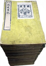 官版講筵筆記巻之一～四十揃