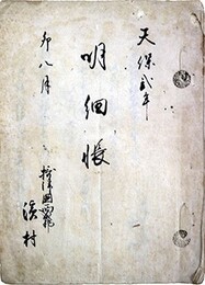 天保２年明細帳