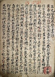 写本三元延寿参賛書