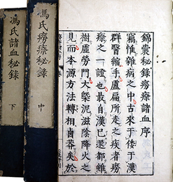馮氏錦?癆?祕?二卷 馮氏錦?諸血祕?一卷
