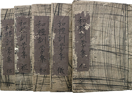 写本和禮訓蒙集