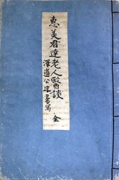 写本恵美氏医談