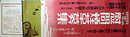 ポスター在満関東軍将士慰問煙草募集