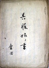 写本呉服始ノ書