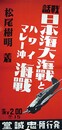 ポスター戦話日本海大海戦とハワイマレー沖海戦