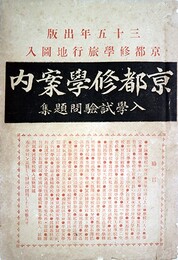 京都修学案内　入学試験問題集