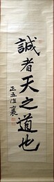 江口襄（のぼる）書幅「誠者天之道也」