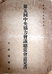 第五回中央協力会議総常会意見書