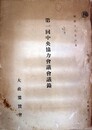 第一回中央協力会議会議録