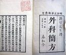 外科簡方 (存1巻) 巻之1