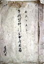 安政３辰年下磯部一件引合於府用留