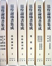 温疫論稀書集成全６巻揃