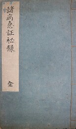 写本諸病急証秘録