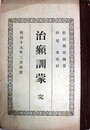 治癩訓蒙