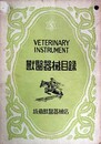 獣医器械目録
